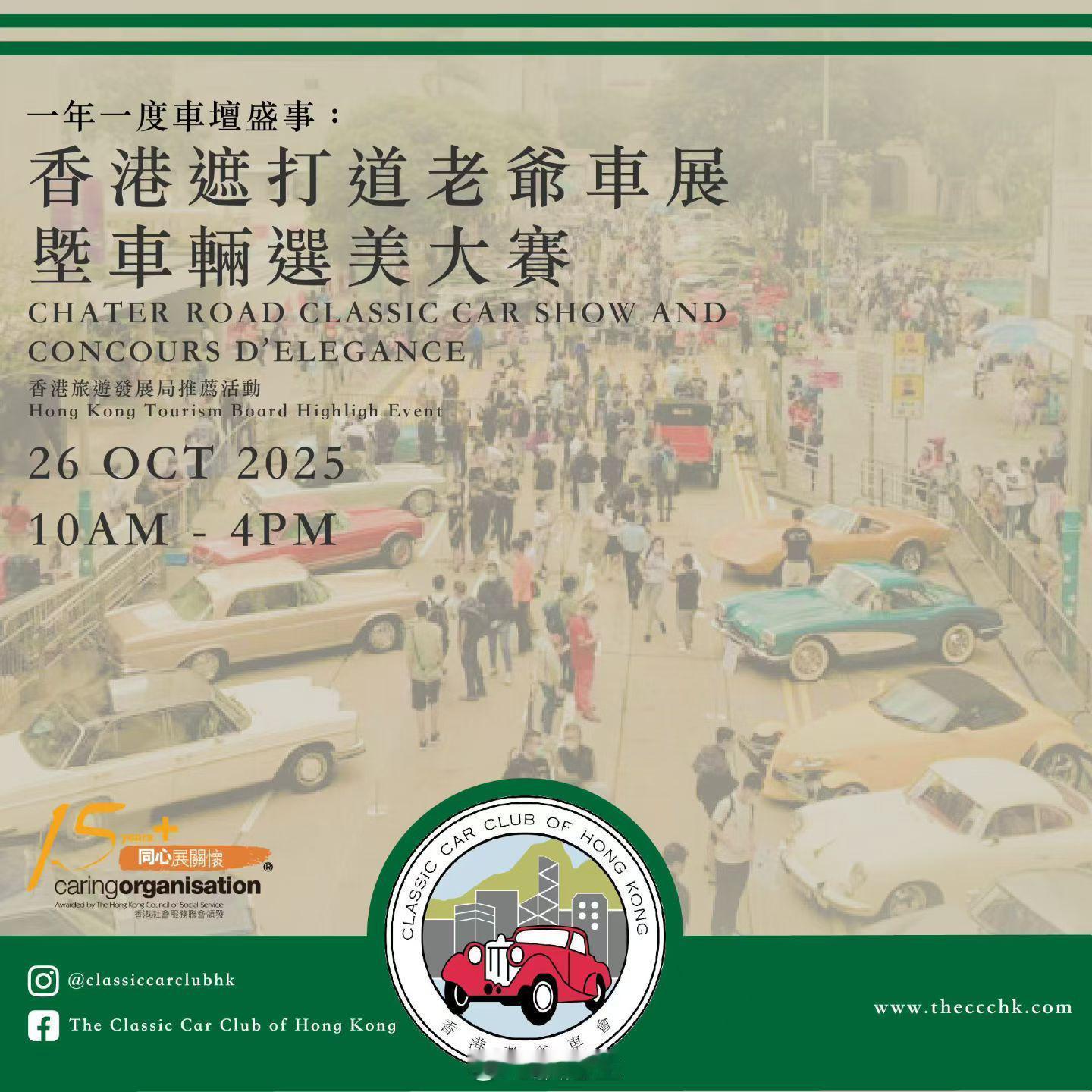 【提提你：明天遮打道老爺車展】車迷注意！2025 年 10 月 26 日（星期日