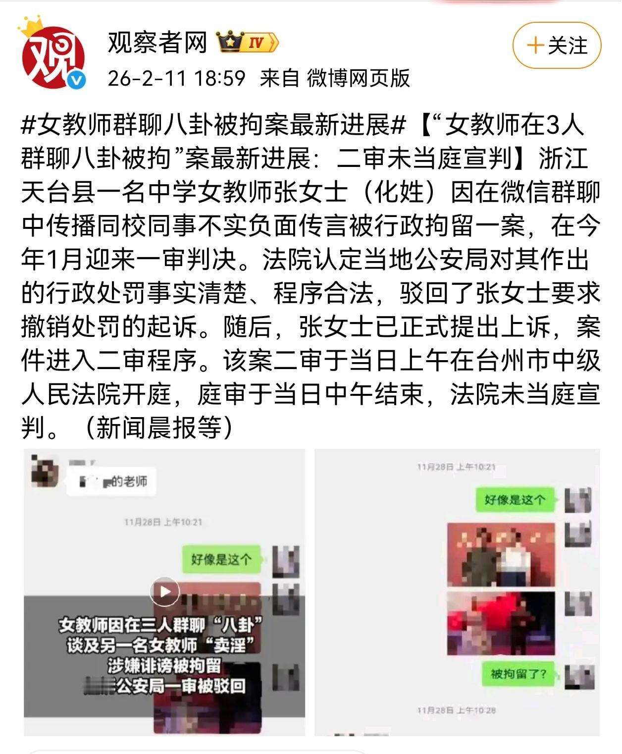 女教师群聊传谣被拘案最新进展：二审开庭未当庭宣判
 
备受关注的浙江女教师微信群