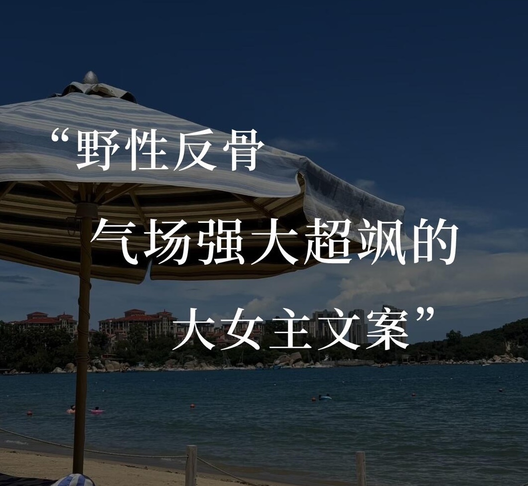 WeChat文案 | 30+女性人间清醒的硬核宣言1. “我不等救世主，我自己就