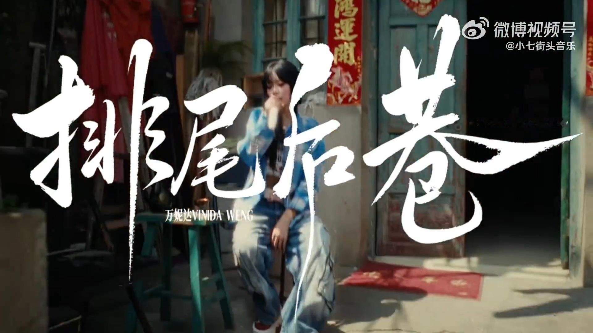 万妮达mv中式梦核里的老福州万妮达看完万妮达的MV，我想说世界是她的牡蛎，歌词虽