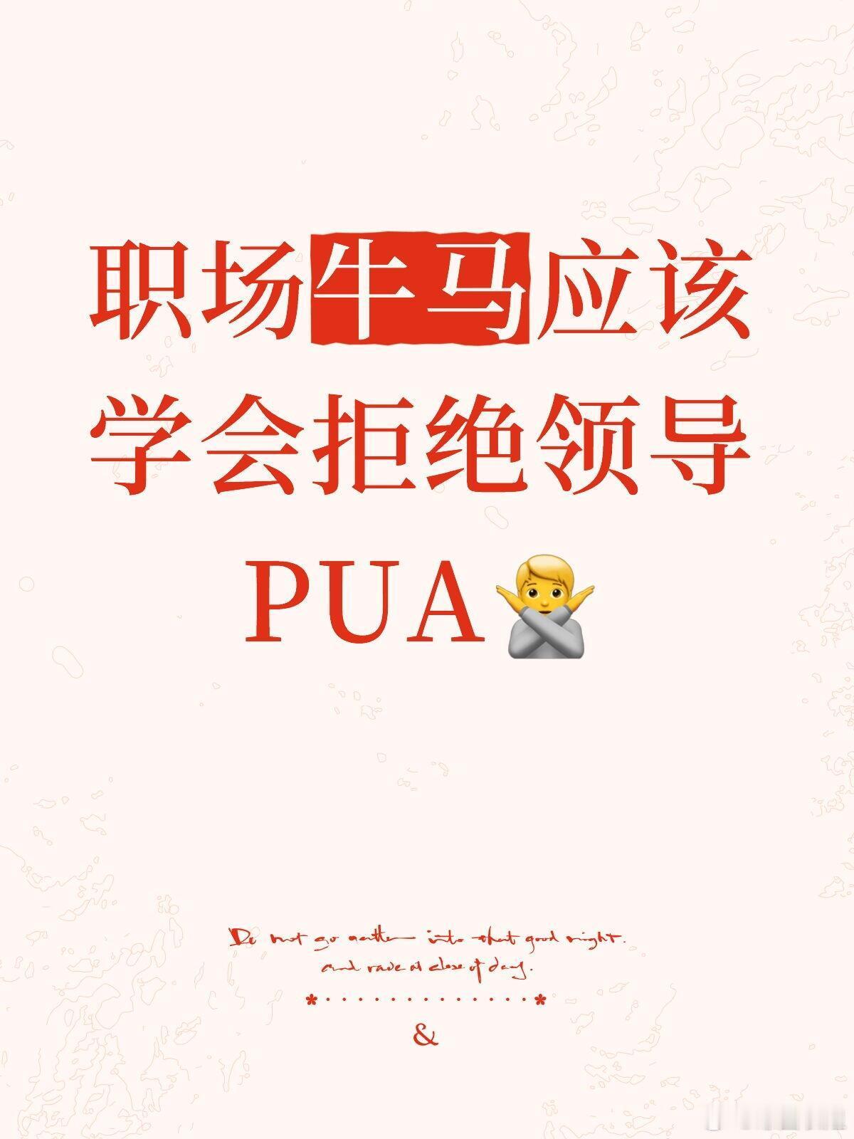职场技巧、职场生存法则职场牛马应该学会拒绝领导PUA被领导PUA后，我花了1年才