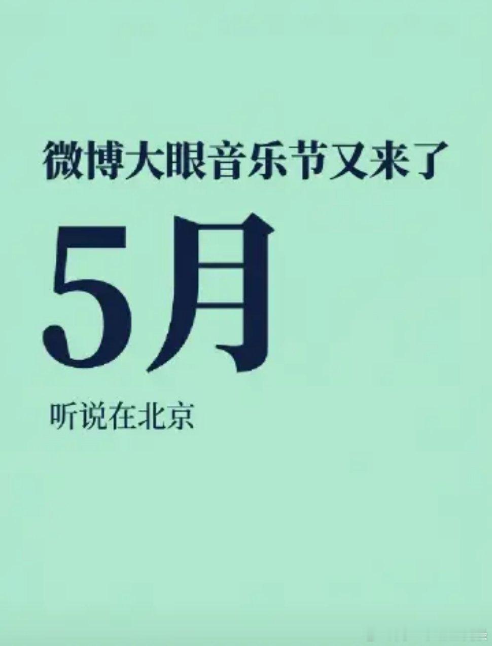 去年大眼音乐节现场真的绝了，今年马上来~记得那天氛围超级好，大家一起蹦了全程✨去