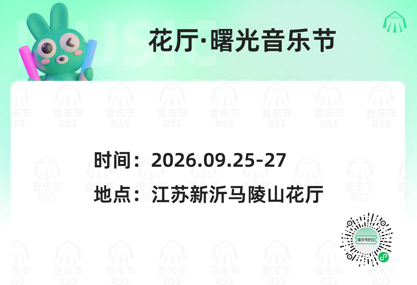 RSS音乐节播报 💚曙光音乐节💚主辦։ 20‎26.09.25-27地點։ 