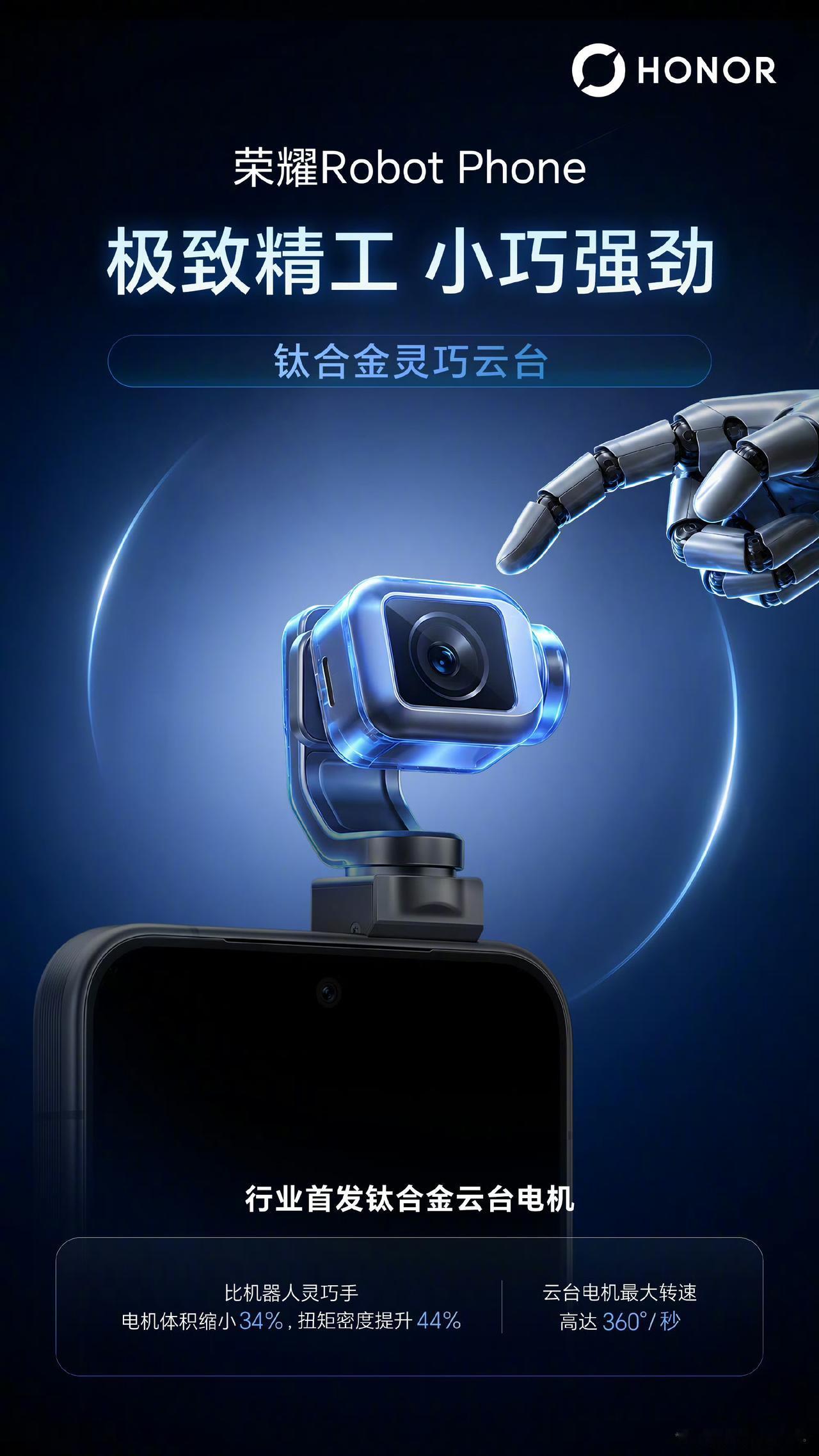 【荣耀 Robot Phone 官宣采用钛合金灵巧云台：电机最大转速 360°/
