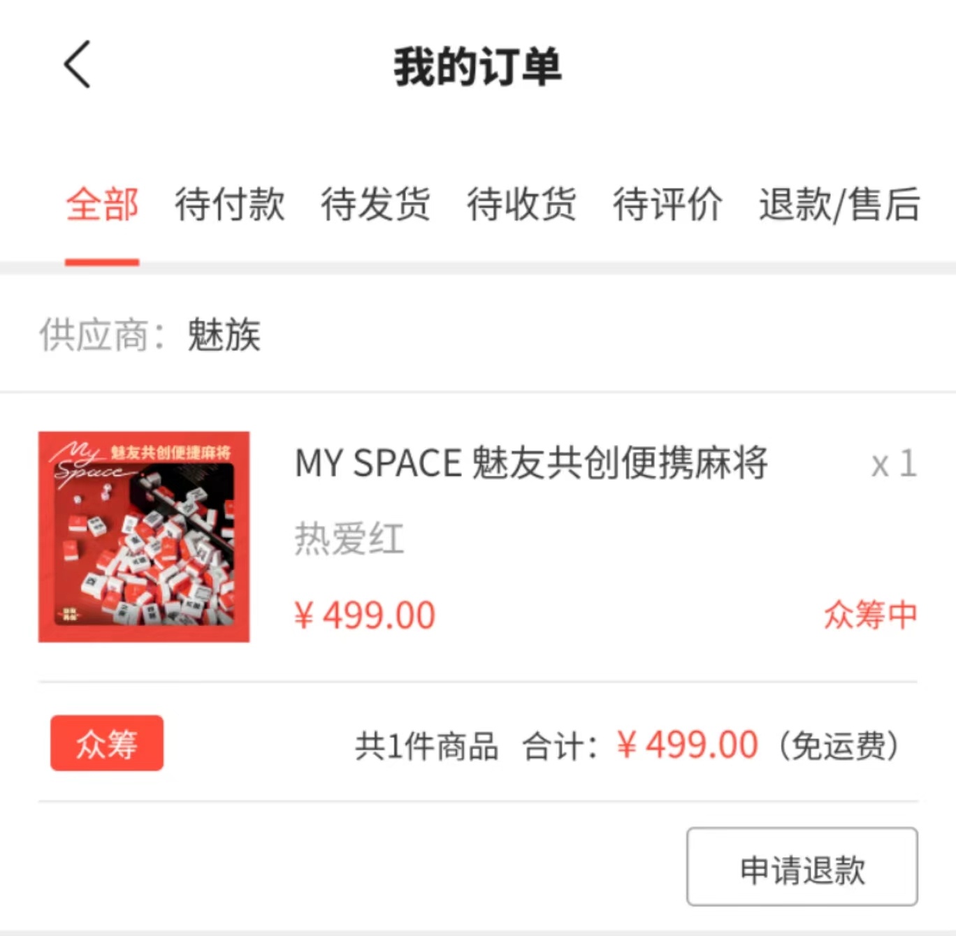 #魅族[超话]# MY SPACE 魅友共创便携麻将，下单资瓷一下。 ​​​