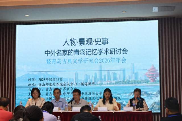 “人物·景观·史事：中外名家的青岛记忆”学术研讨会 暨青岛古典文学研究会2026年年会在青岛召开