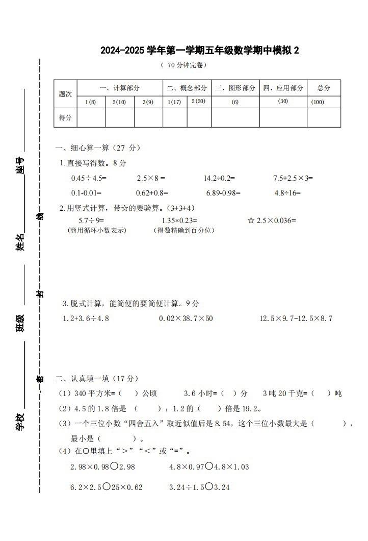 五年级上册数学 期中模拟2期中练习期中