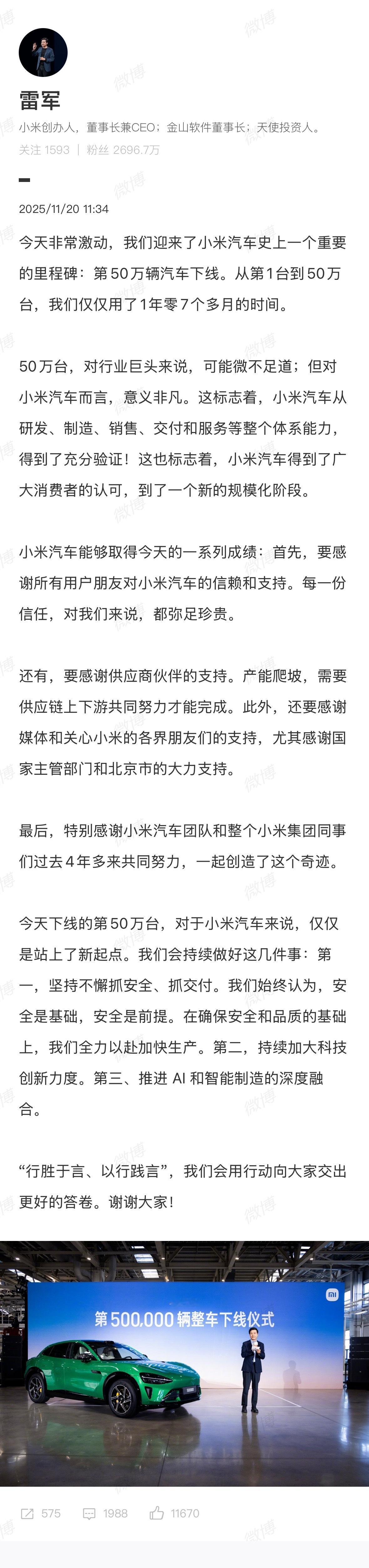 雷军发文：今天非常激动，我们迎来了小米汽车史上一个重要的里程碑：第50万辆汽车下
