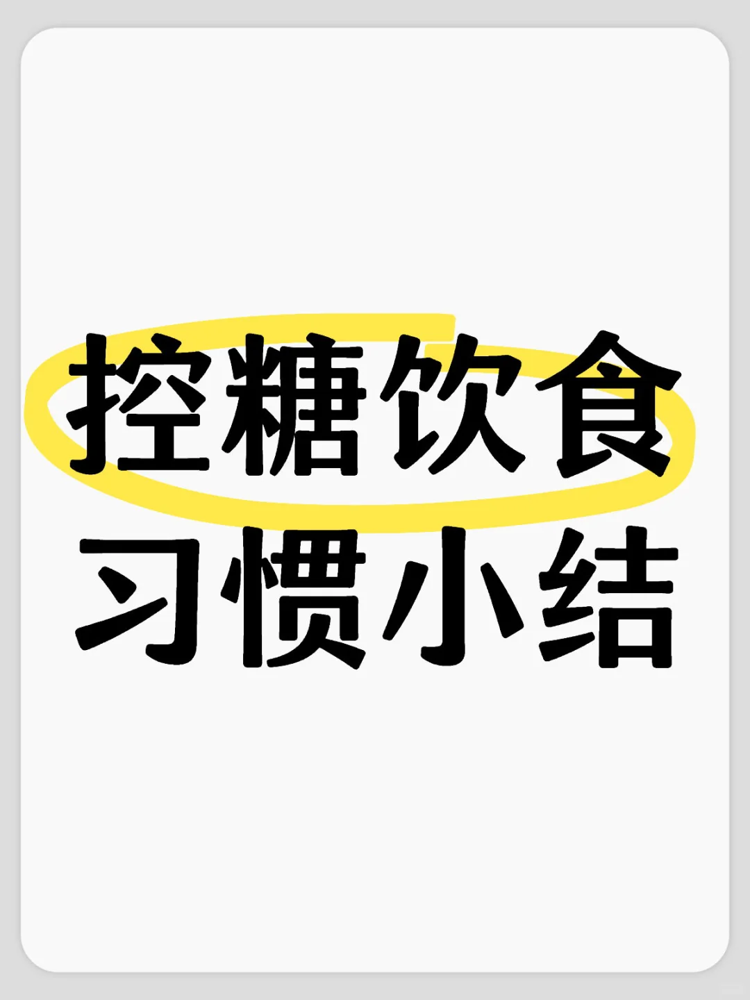 控糖饮食习惯小结