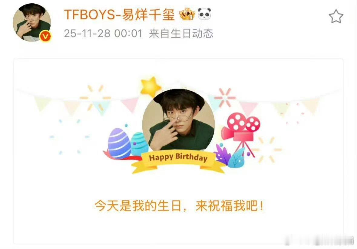 易烊千玺生日快乐，25岁会有更好的未来，祝未来一路生花 金鸡影帝生日快乐