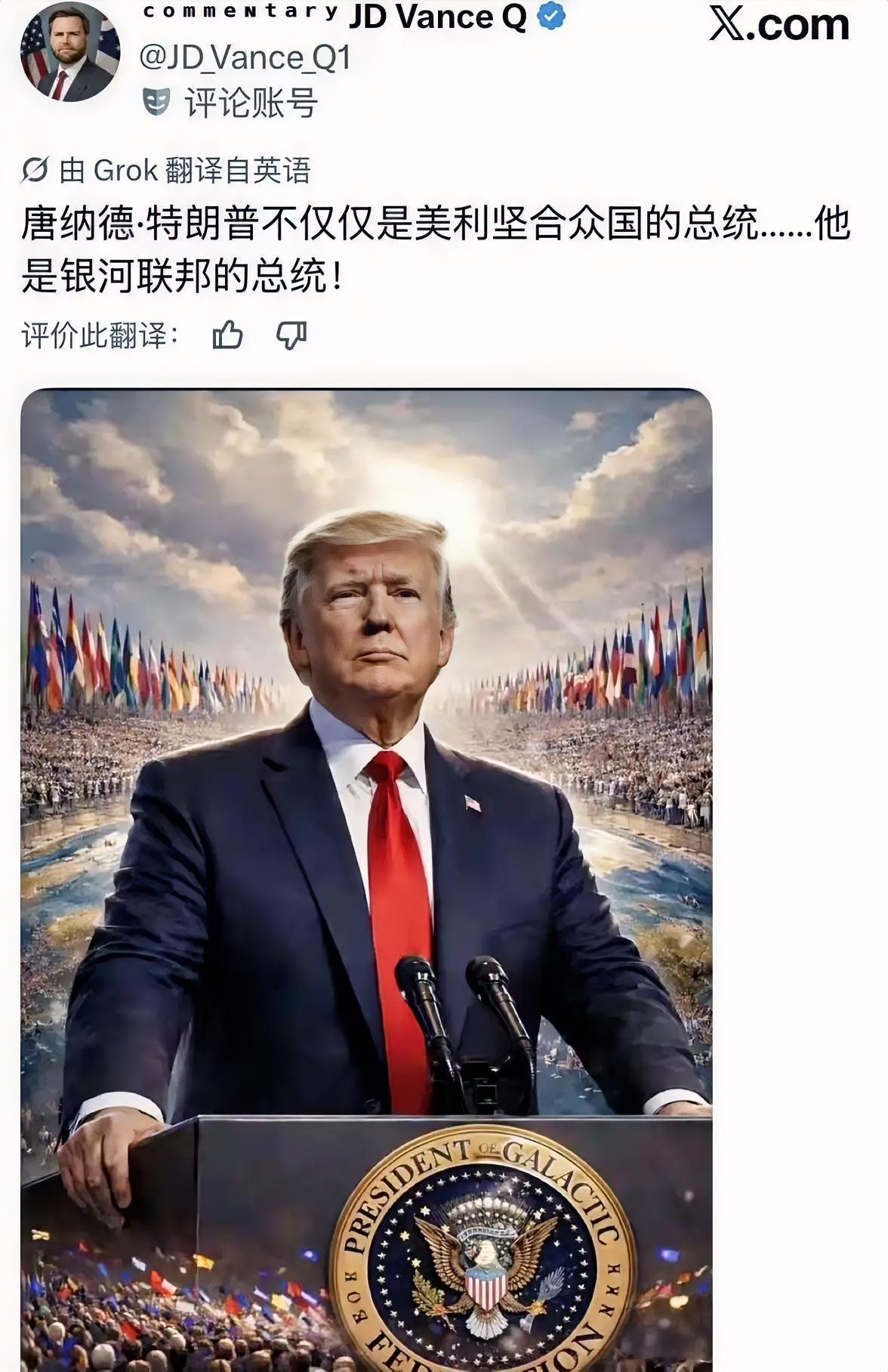一个仿冒美国副总统万斯的账号在社交媒体发文称，唐纳德·特朗普不仅仅是美利坚合众国