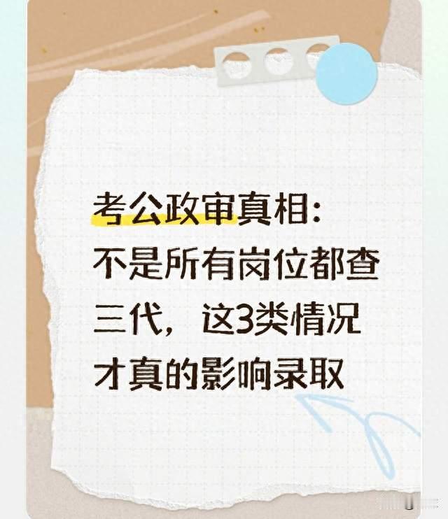 考公政审真相：不是所有岗位都查三代，这3类情况才真的影响录取