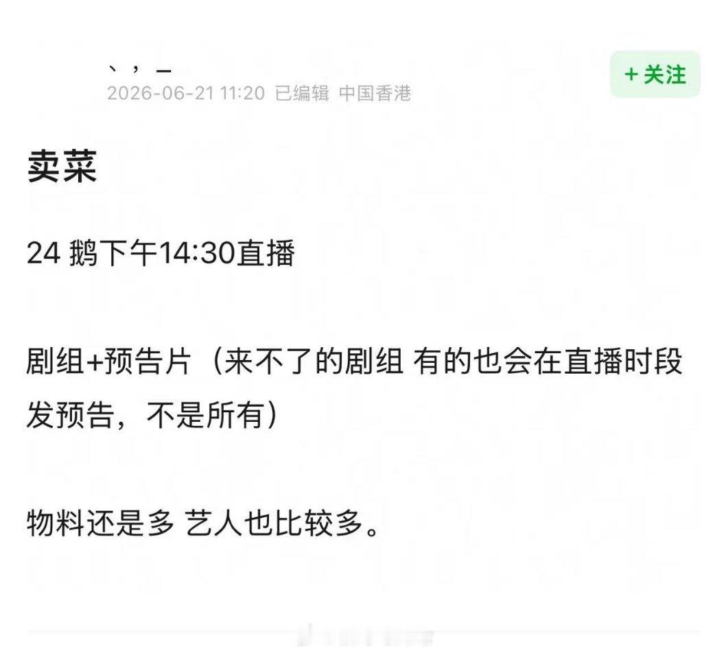 2026腾讯视频年度发布24 鹅下午14:30直播剧组+预告片（来不了的剧组 有