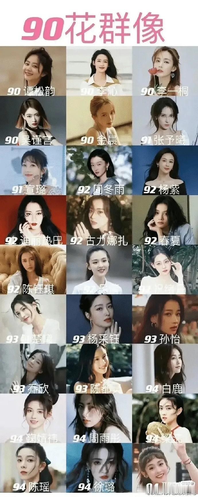 90花省心，情感内核稳固，专注拍戏，不太在意外界言论，结婚率低，相对自在。 ​​