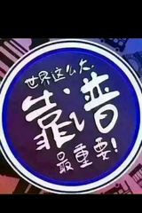 娴琪品品音乐