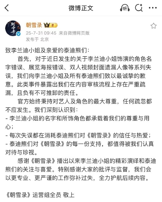 朝雪录运营组向李兰迪敖瑞鹏道歉朝雪录道歉声明 朝雪录道歉声明，运营组向李兰迪敖瑞