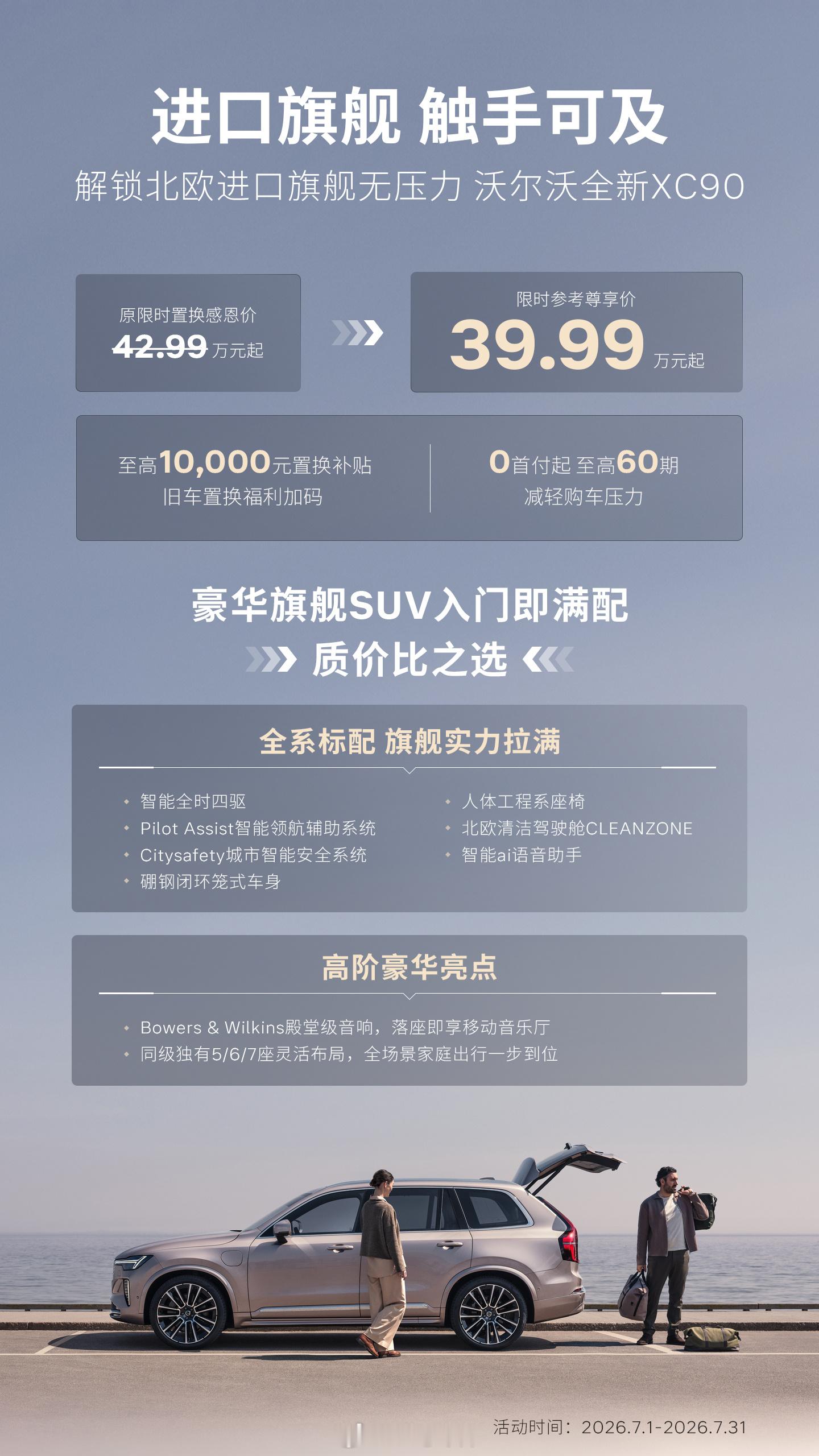 沃尔沃XC90 限时降价 3 万，39.99 万起。智能四驱、主动安全、领航辅助