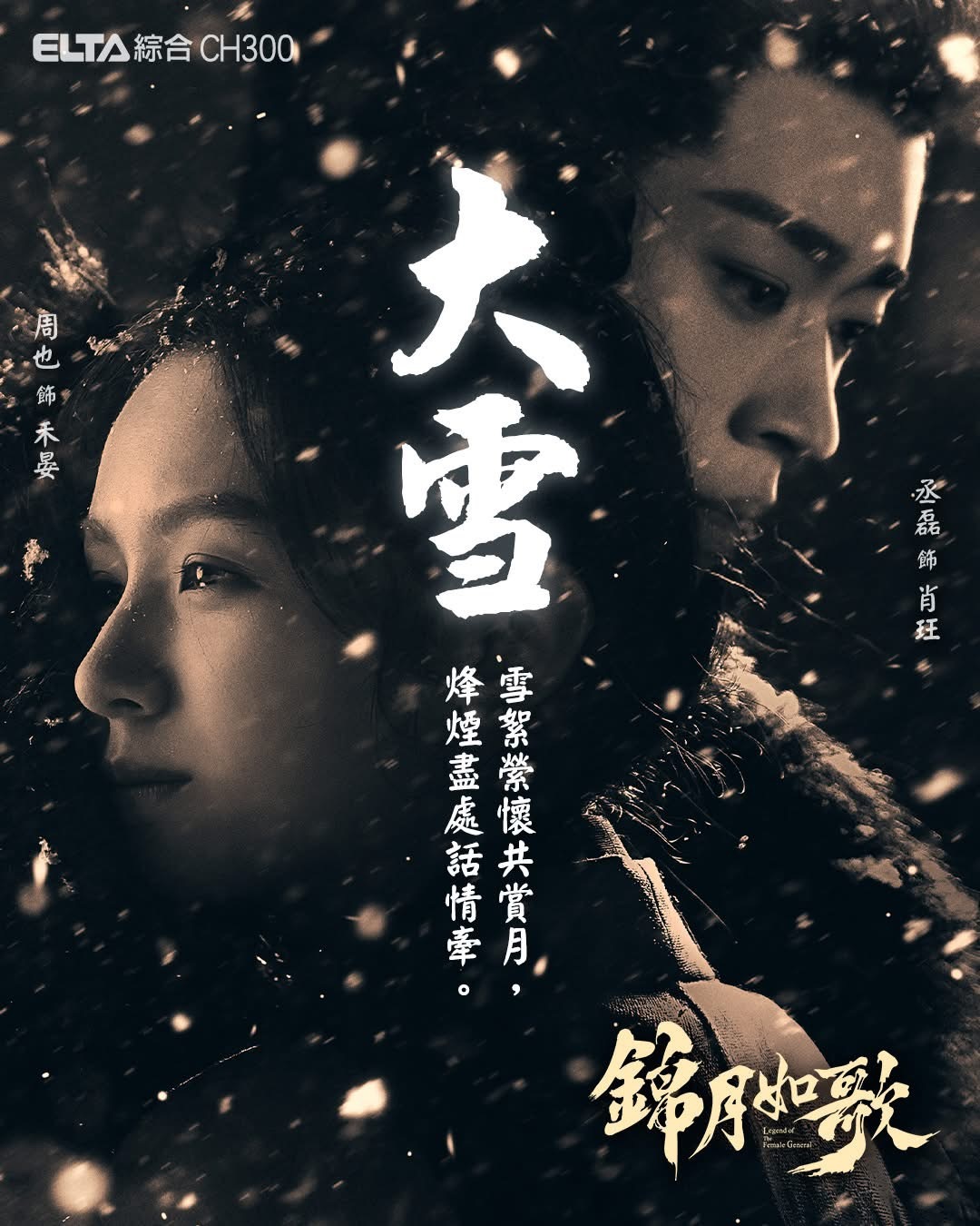 锦月如歌 爱尔达综合台发布节气大雪海报，周也、丞磊领衔主演，张康乐、张淼怡、白澍