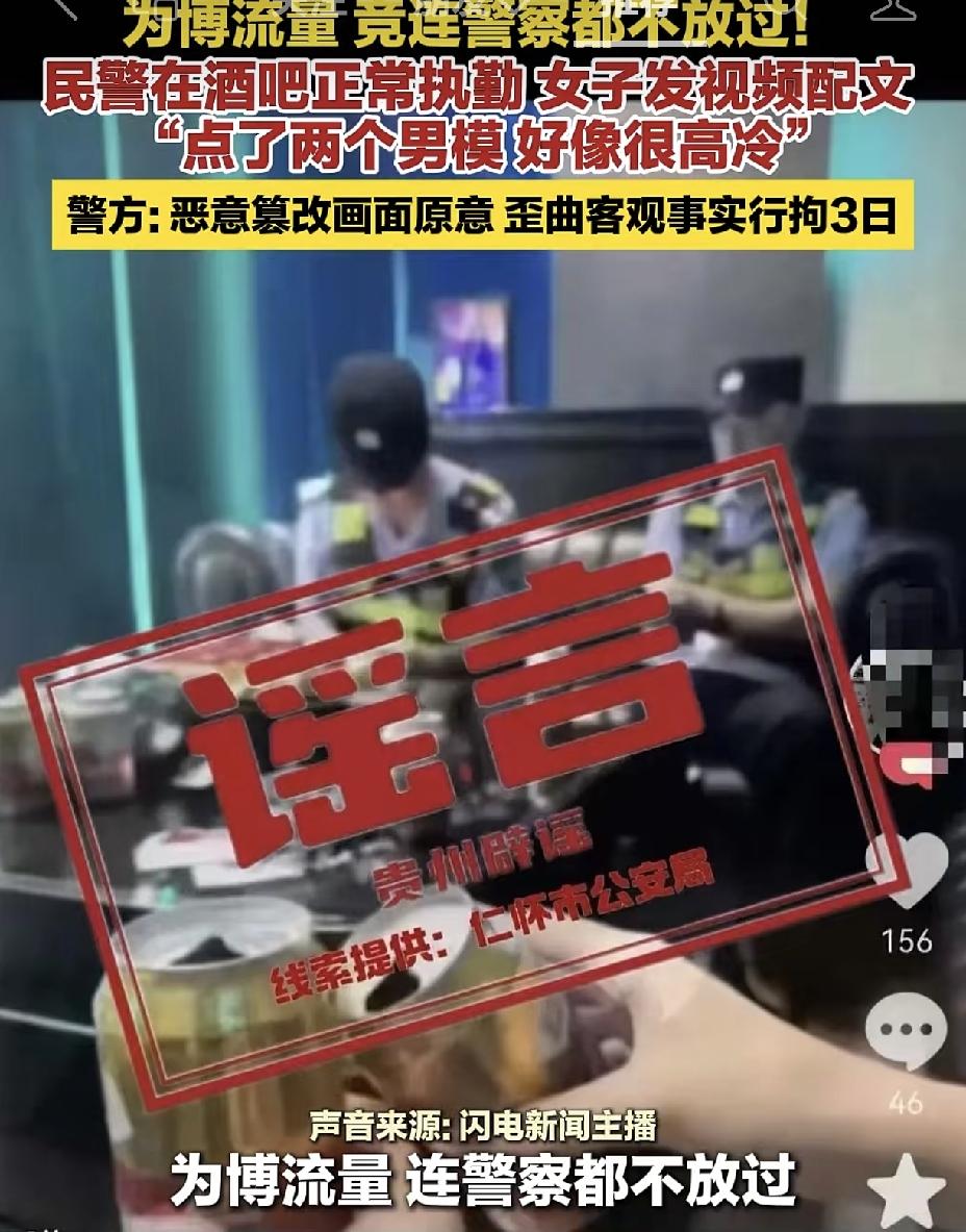 “点了两个男模，好像很高冷。”
 拿执勤民警玩梗博流量？拘留真不冤！
 
现在有