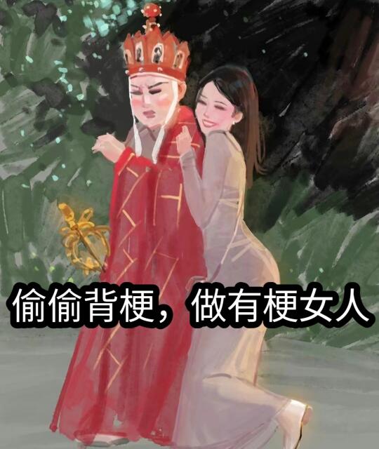 偷偷背梗，做有梗女人