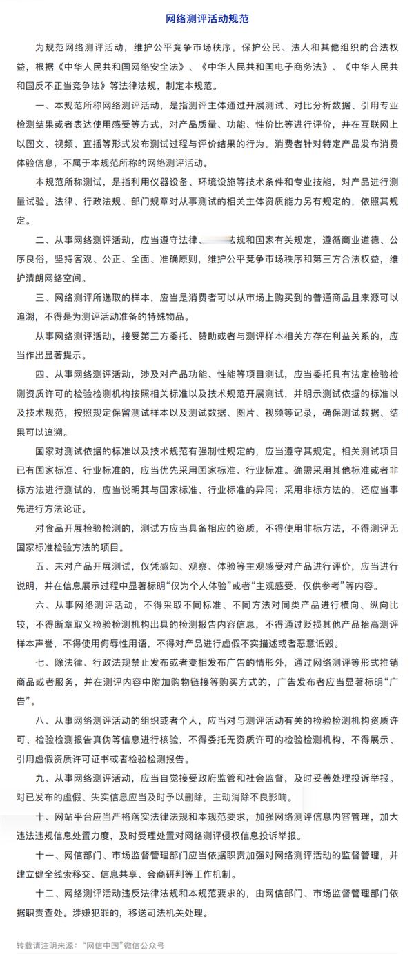 【网信办、市监总局联合印发《网络测评活动规范》：存在赞助、利益关联要显著提示！】