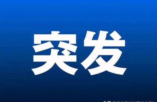 突发大利好!满仓的朋友估计要兴奋的跳起来了吧!刚刚美公布重磅数据 全球股市直线拉