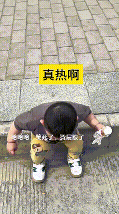 看到这个视频，瞅瞅这小孩儿的反应，给我笑出眼泪了！大热天儿想坐马路牙子歇会儿，哪