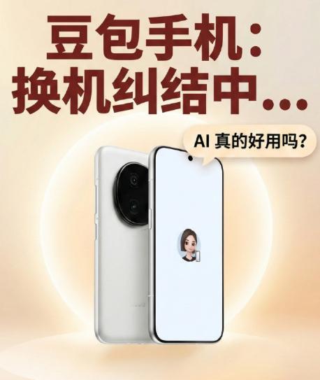 豆包手机 我看了豆包手机其他媒体的操作体验视频。说实话已经有看到我我心目中真正A