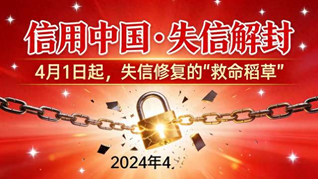 一文看懂失信名单规则：多久自动消除？主动解除有哪些方式