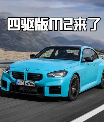 备受期待的宝马M2四驱版终于要来了！大家都知道宝马M power的驾控非常好，但