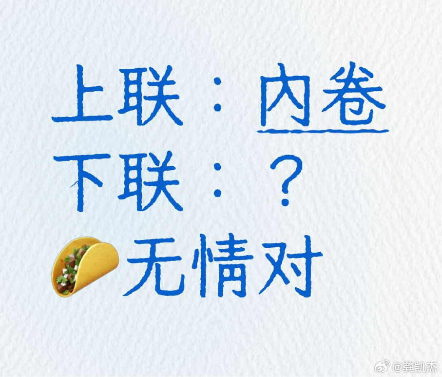 无情对。上联：内卷，下联你会怎么对？ 