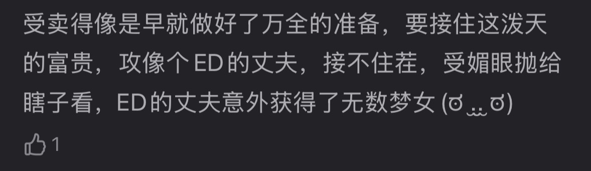 踩组哥哥锐评，那必须啊美工肯定吸梦女啊 
