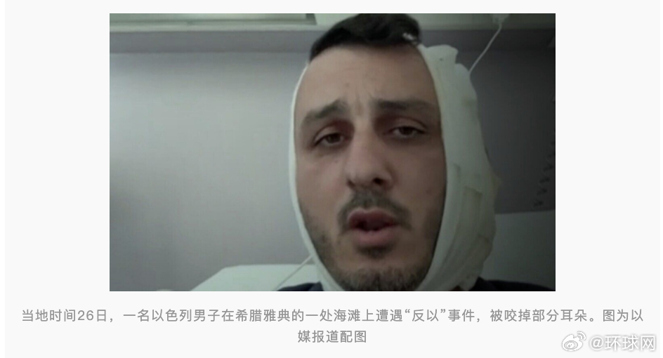#以色列男子称被反以者咬掉部分耳朵#【以媒：以色列男子称在希腊遭遇“反以”事件被