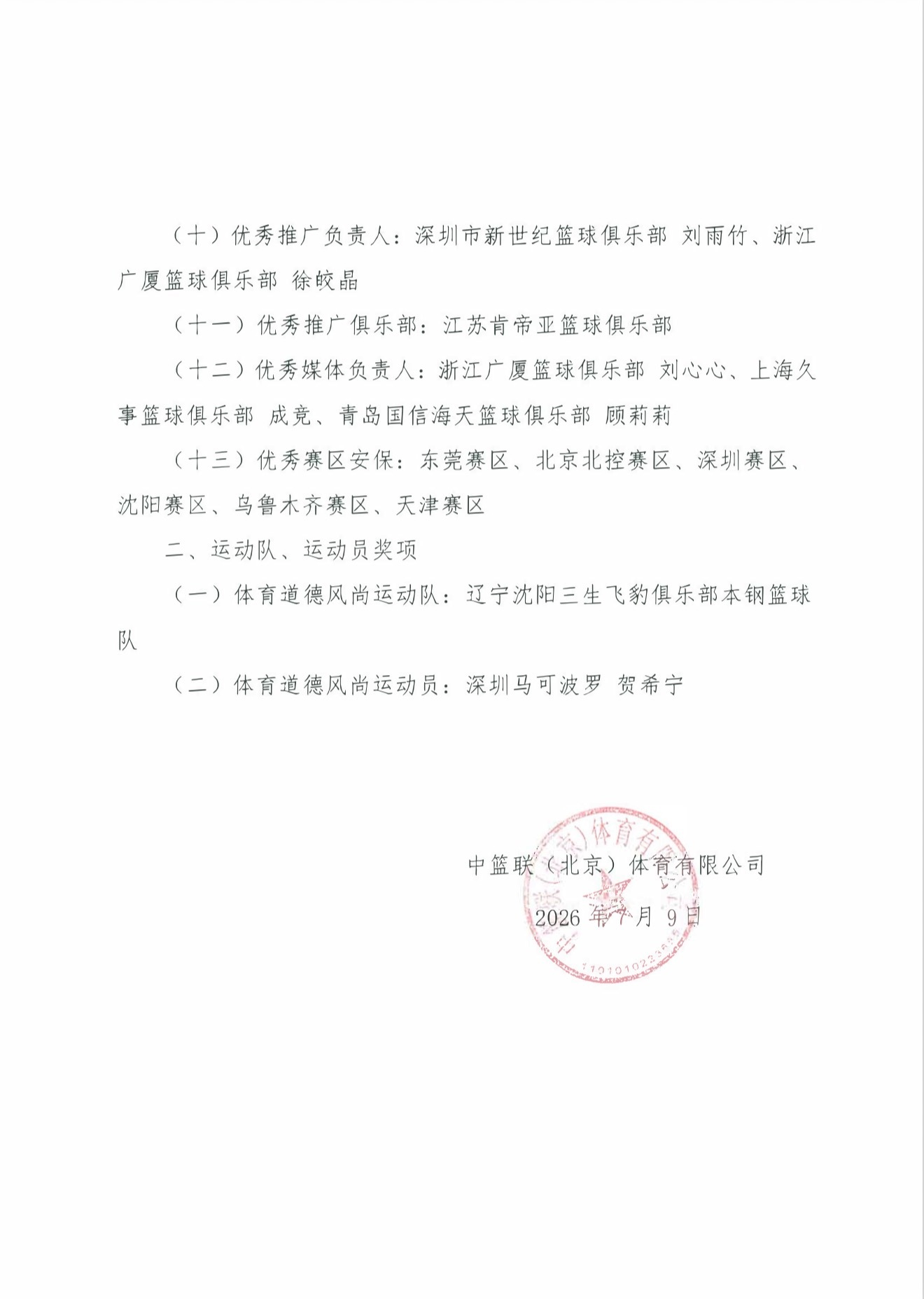 cba 联盟公布2025-26赛季获奖单位及个人，多个赛区获奖👇 