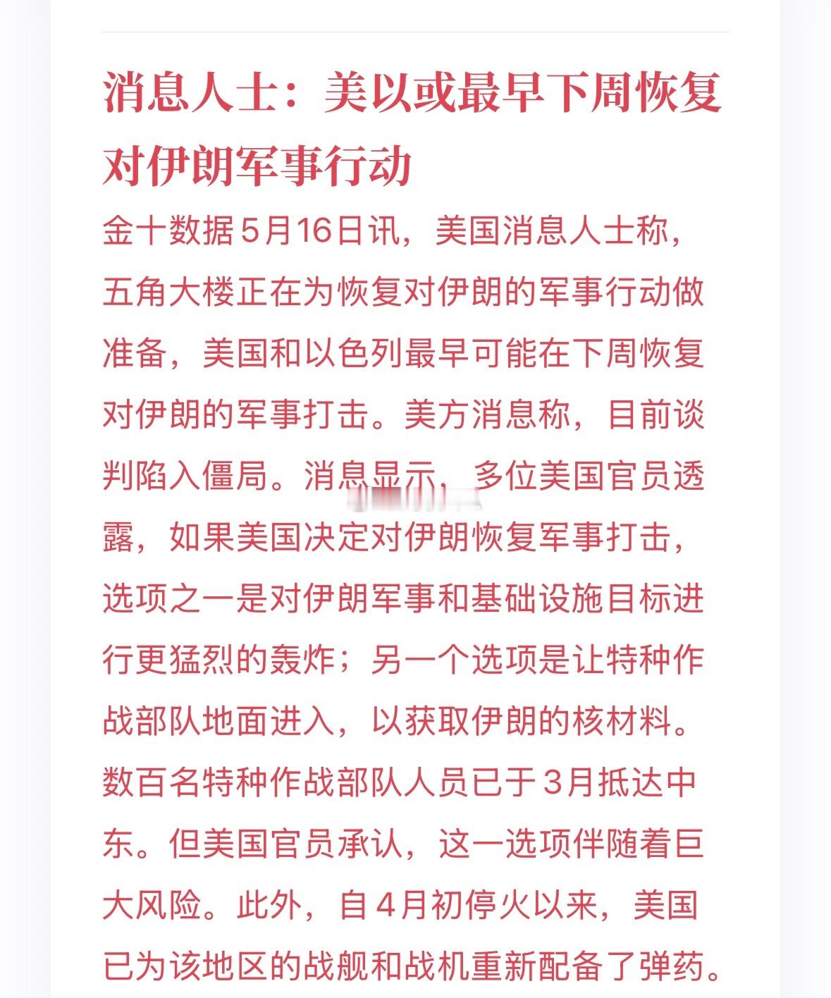 美以或最早下周恢复对伊朗军事行动，谈判陷入僵局，五角大楼已备足弹药，特种部队早已