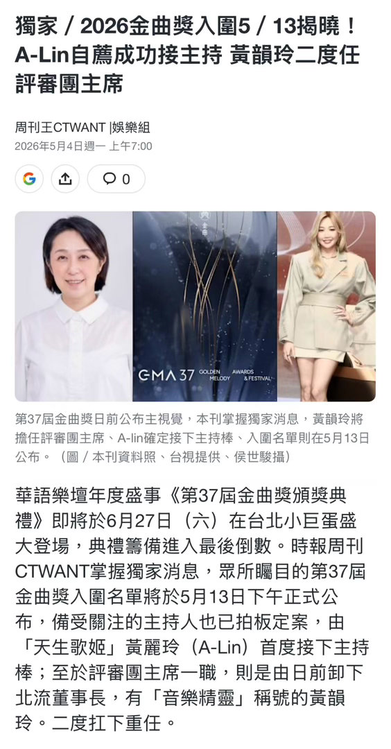 A-Lin黄丽玲如愿以偿成为第37届金曲奖的主持人，而今年的评审团主席则是由黄韵