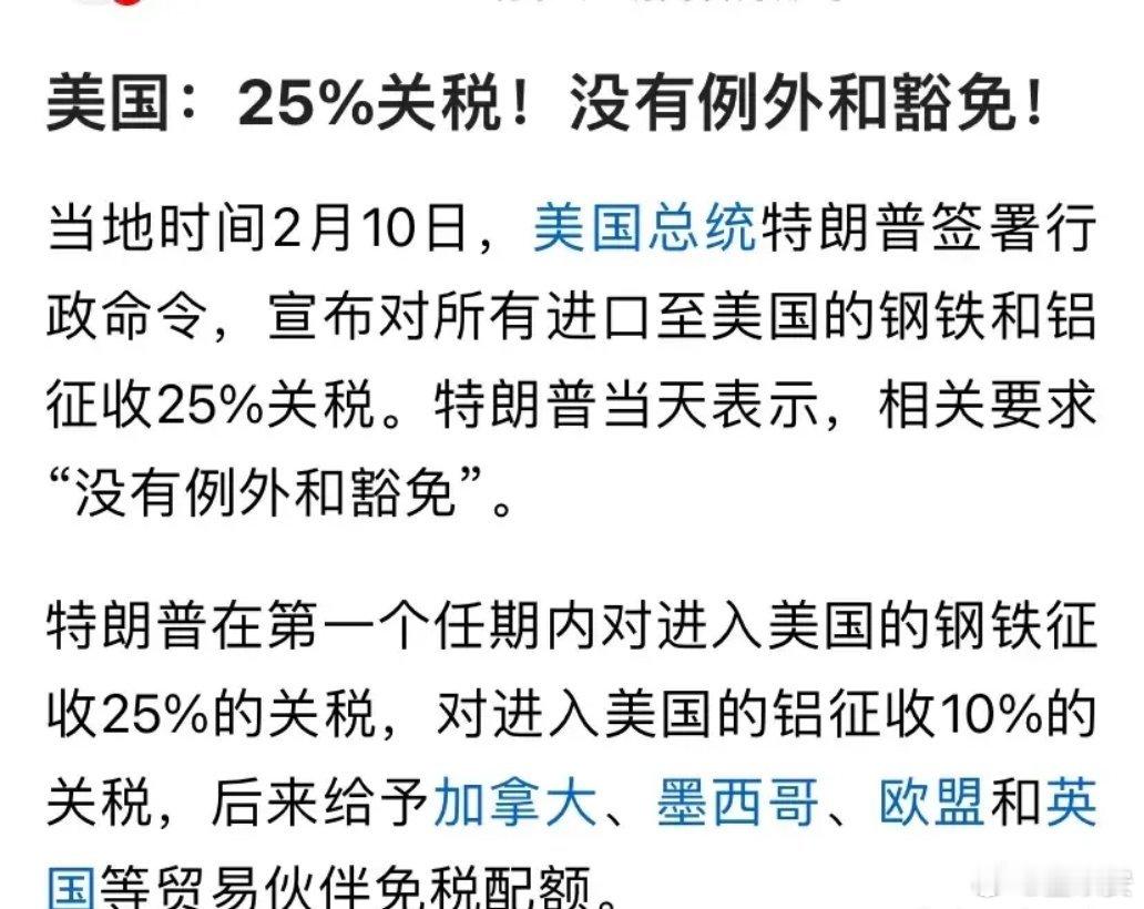 美国对所有的钢铝产品征收25%的关税，没有豁免，这对我们影响如何？短期内肯定利空