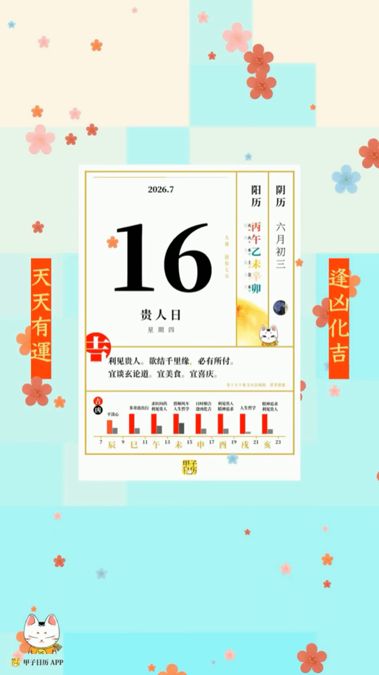 甲子日历 7 月 16 日，贵人日。利见贵人。欲结千里缘，必有所付。📆 星座人