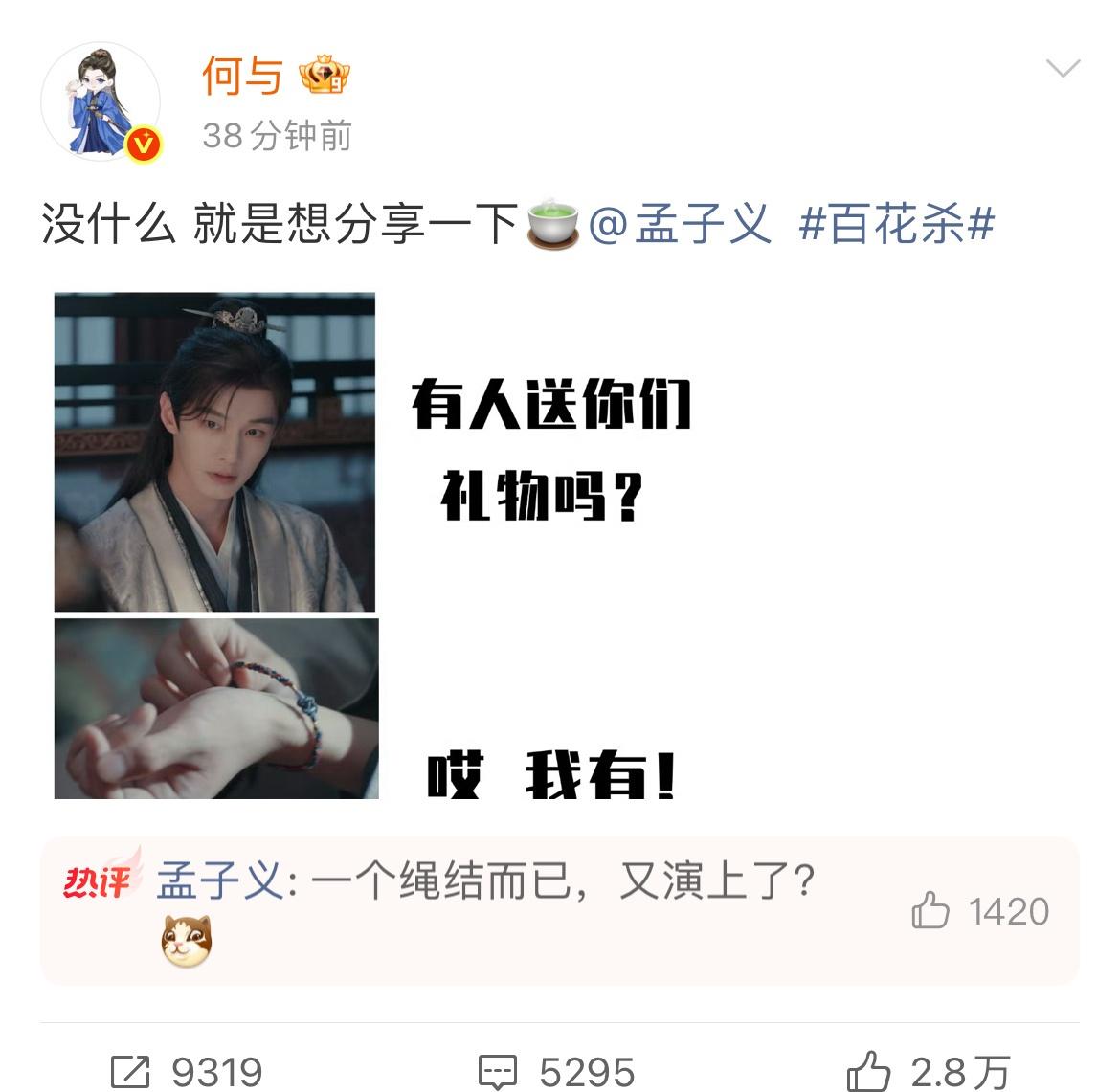 何与高调晒出孟子义送的绳结，花式显摆🍵味满满！！一张剧照搭配手绳特写，傲娇文案
