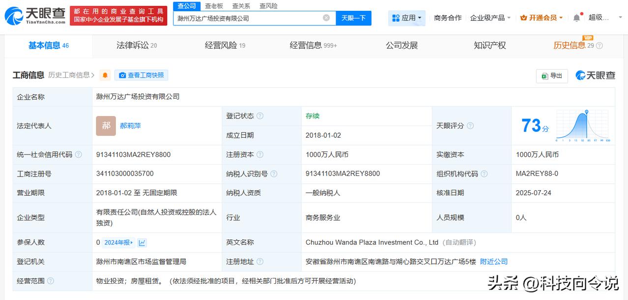 【万达转让滁州万达广场投资公司 万达再转让1家万达广场】
天眼查App显示，近日