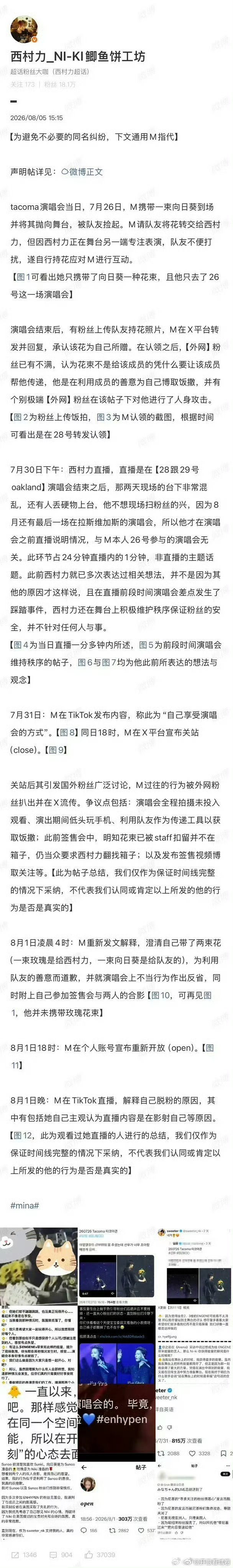 西村力后援会细数了Mina的罪状，说她看演唱会不投入，看手机拍视频，发布签售视频