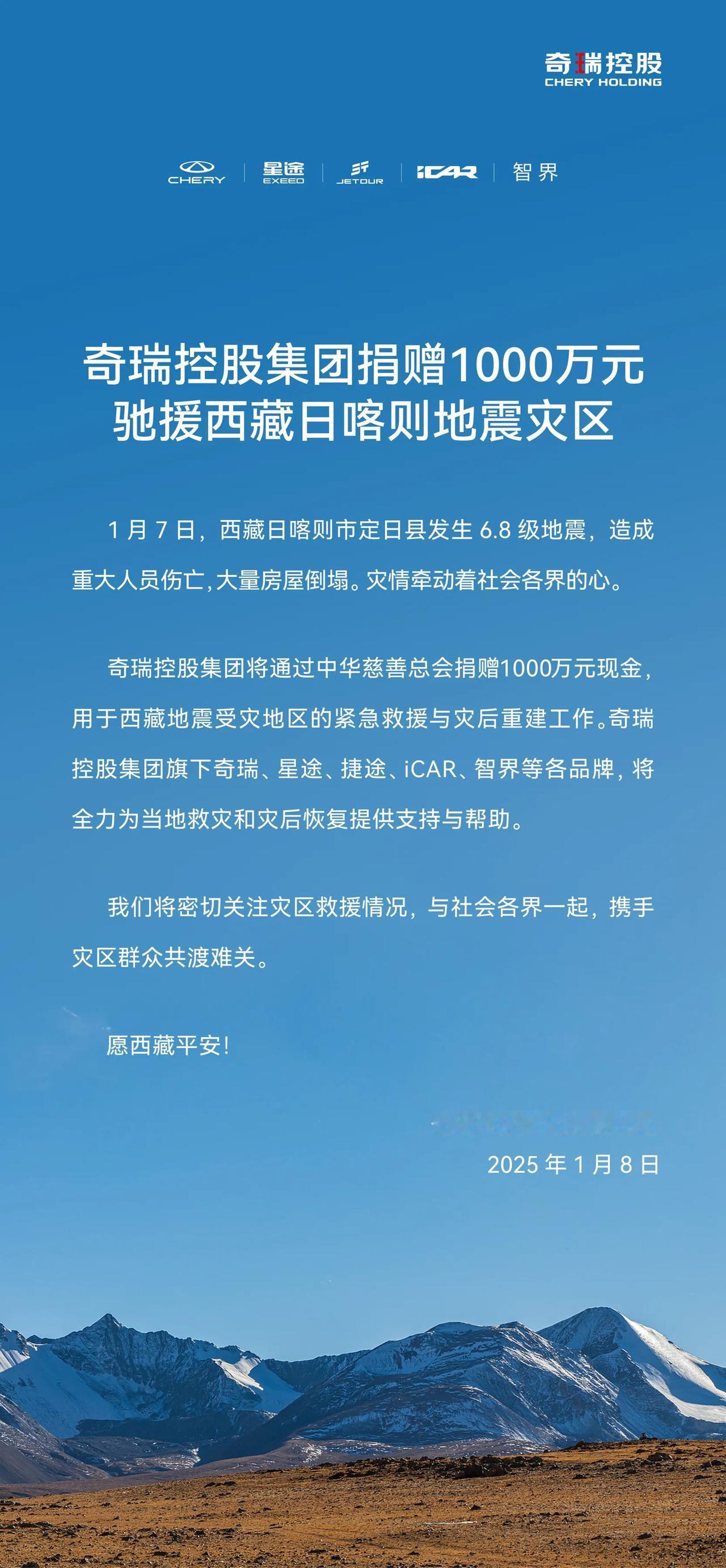 奇瑞控股集团捐赠1000万元
驰援西藏日喀则地震灾区
同心协力，共渡难关