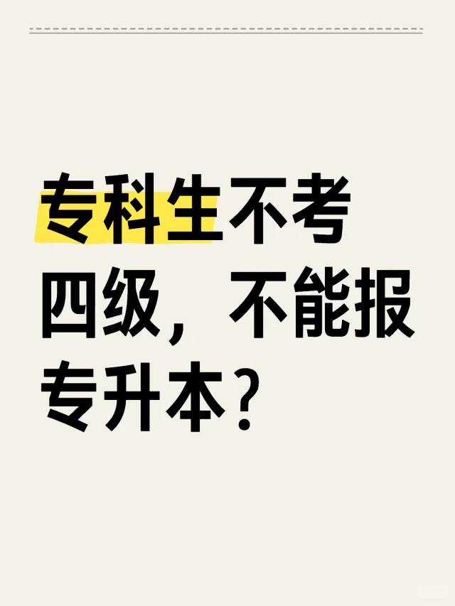 哪些省份专升本要求过英语四级？