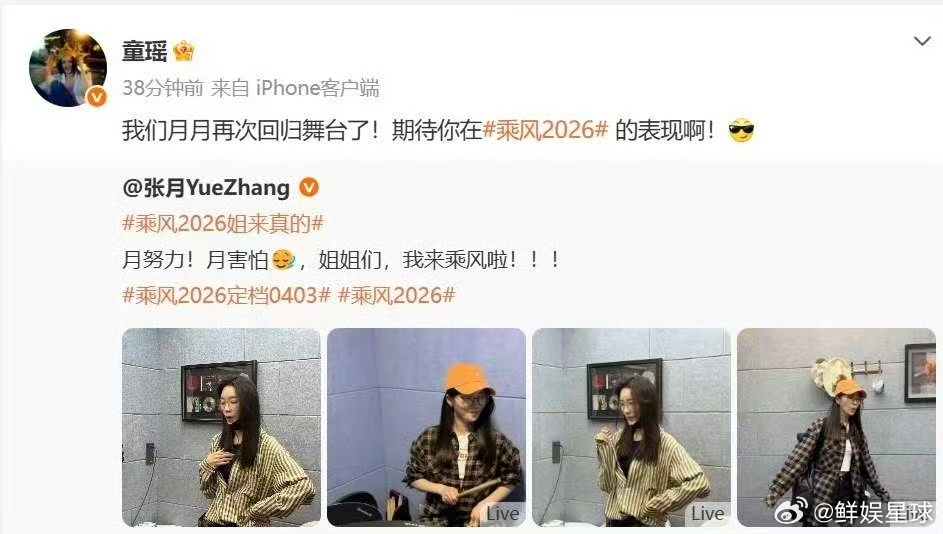 张月加盟《乘风2026》，童瑶送祝福，从情敌到战友，这剧情反转我服了！顾佳林有有