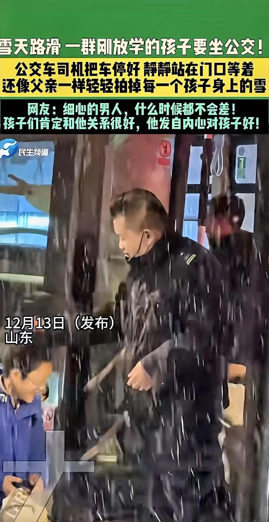 雪天路滑，一群刚放学的孩子在公交站等车。司机把车稳稳停好，打开门后没有催，而是静