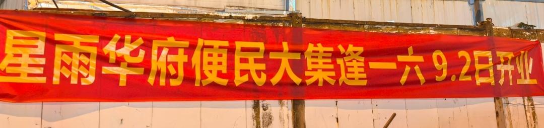 青岛高新区和源路星雨华府便民大集将于9月2日（农历七月二十一）正式开集！大集具体
