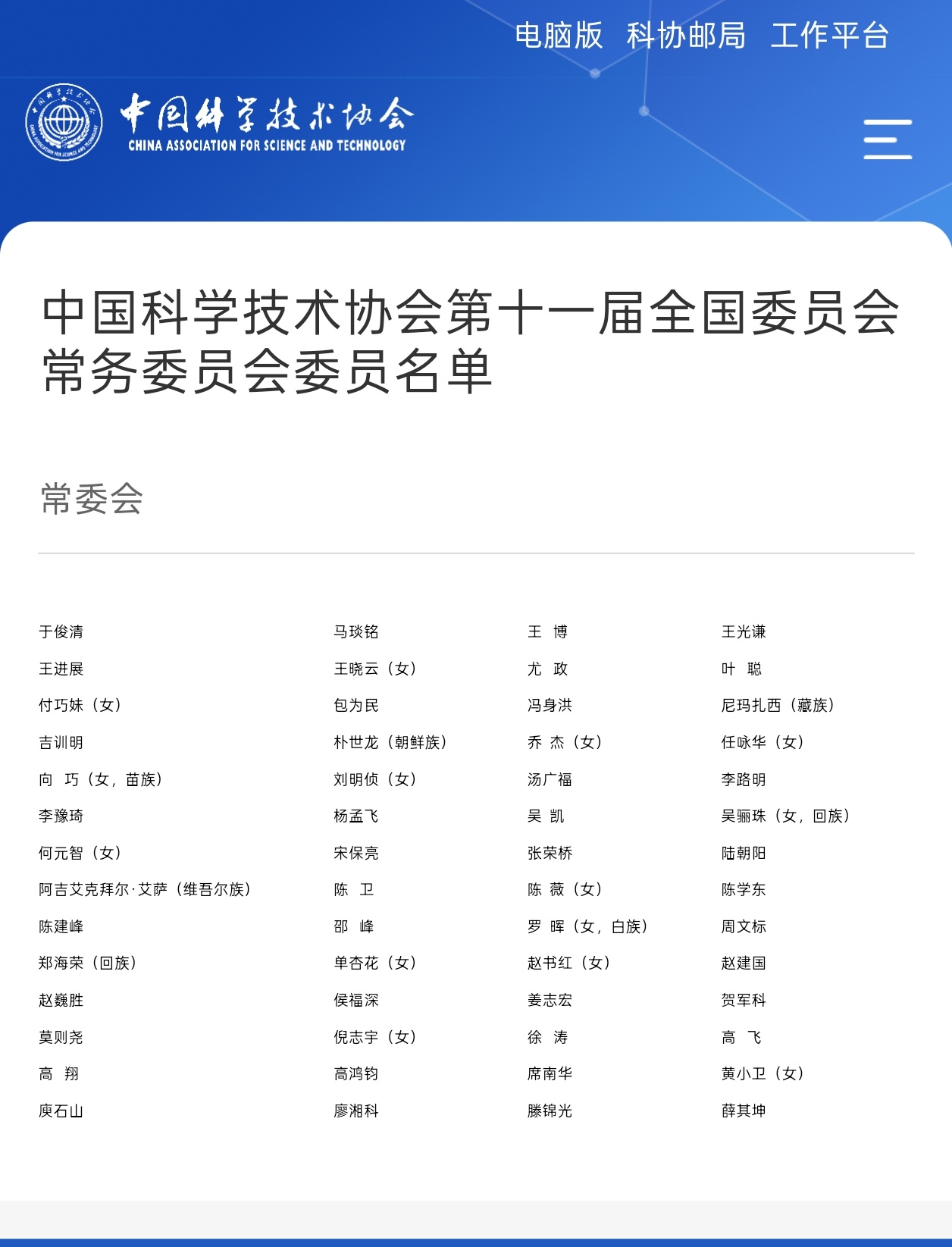 中国科协第十一届全国委员会第一次会议7月11日上午在北京召开。于俊清等56人当选