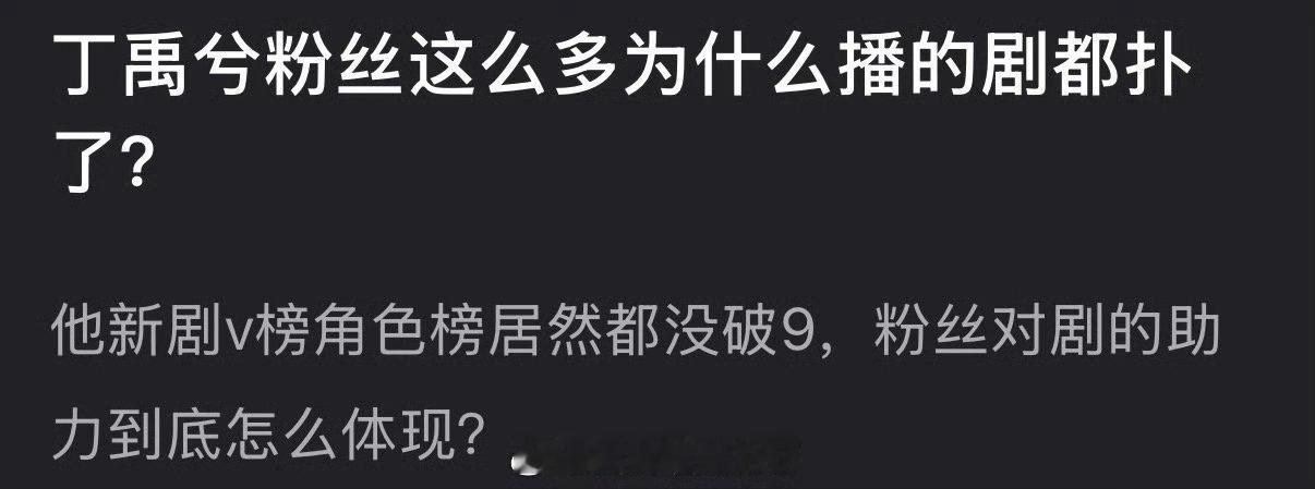 丁禹兮粉丝这么多为什么播的剧都扑了？ 