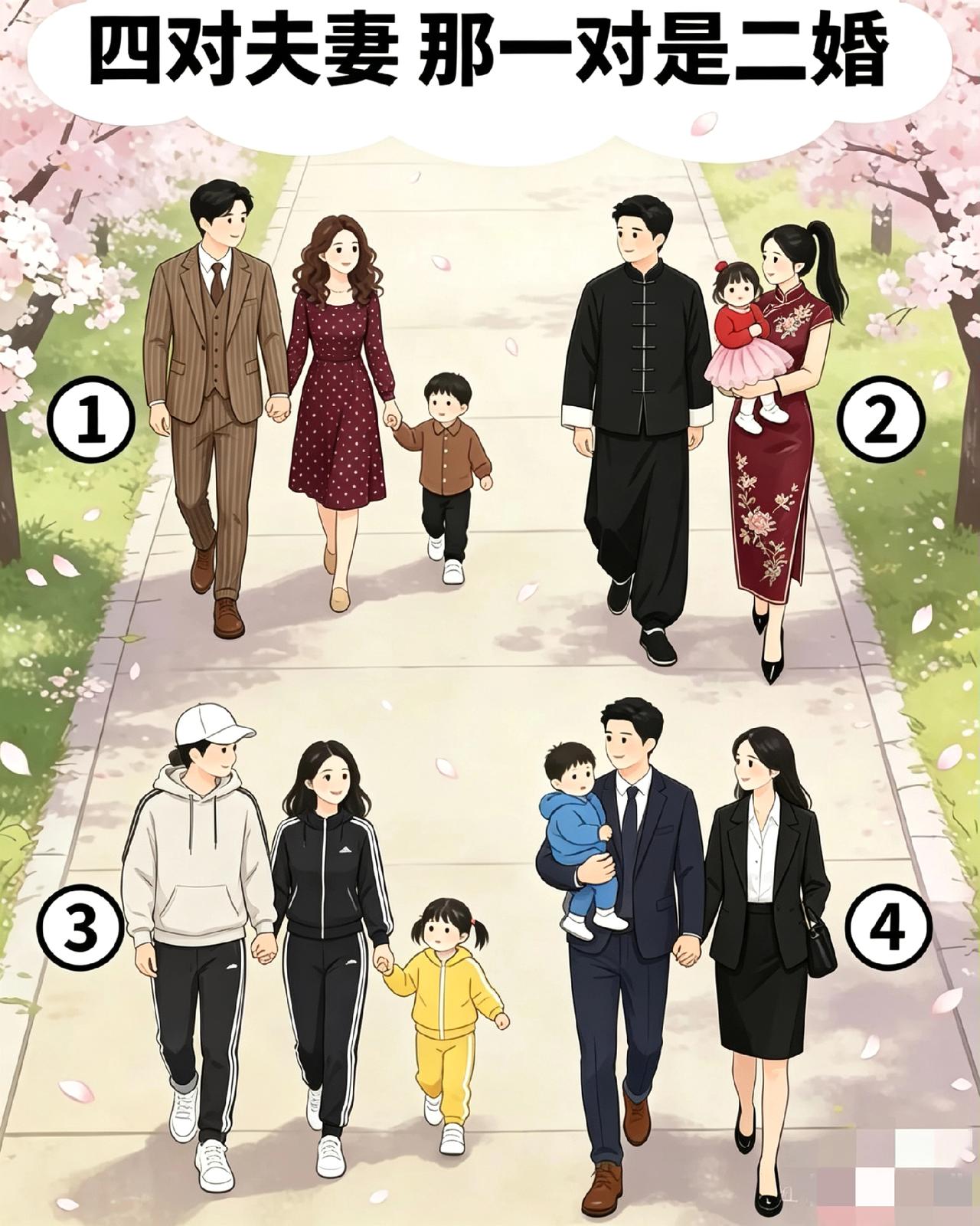 考眼力！这四对夫妻当中，有一对是二婚，问了快100个人，几乎全错！你能看出来是哪