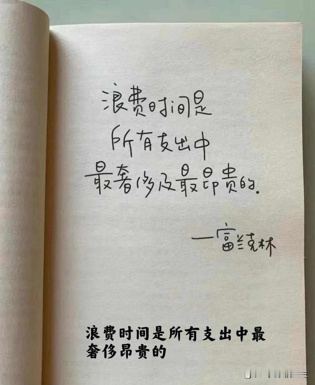 浪费时间是所有支出中最奢侈及最昂贵的。
老话说“一寸光阴一寸金”，浪费时间就是最